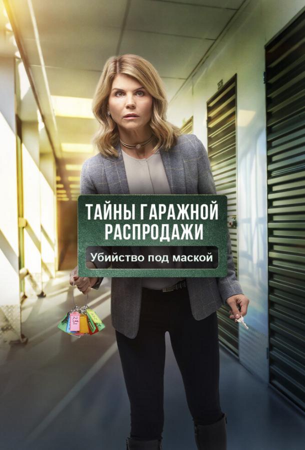 Тайны гаражной распродажи. Убийство под маской Тайны гаражной распродажи. Убийство под маской