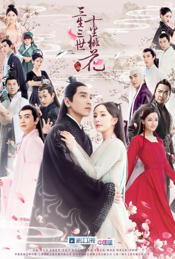 Три жизни, три мира: Десять миль персиковых цветков Три жизни, три мира: Десять миль персиковых цветков