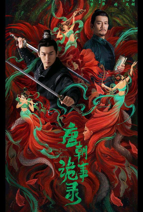 Странная легенда династии Тан Странная легенда династии Тан