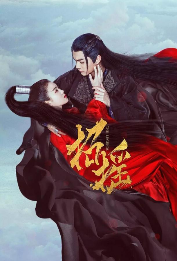 Легенды Легенды