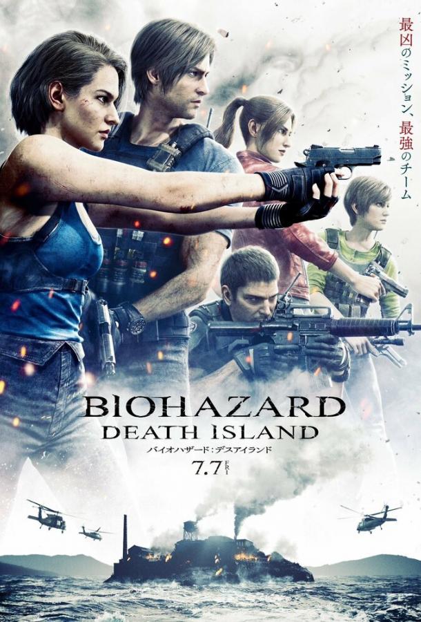 Обитель зла: Остров смерти Обитель зла: Остров смерти