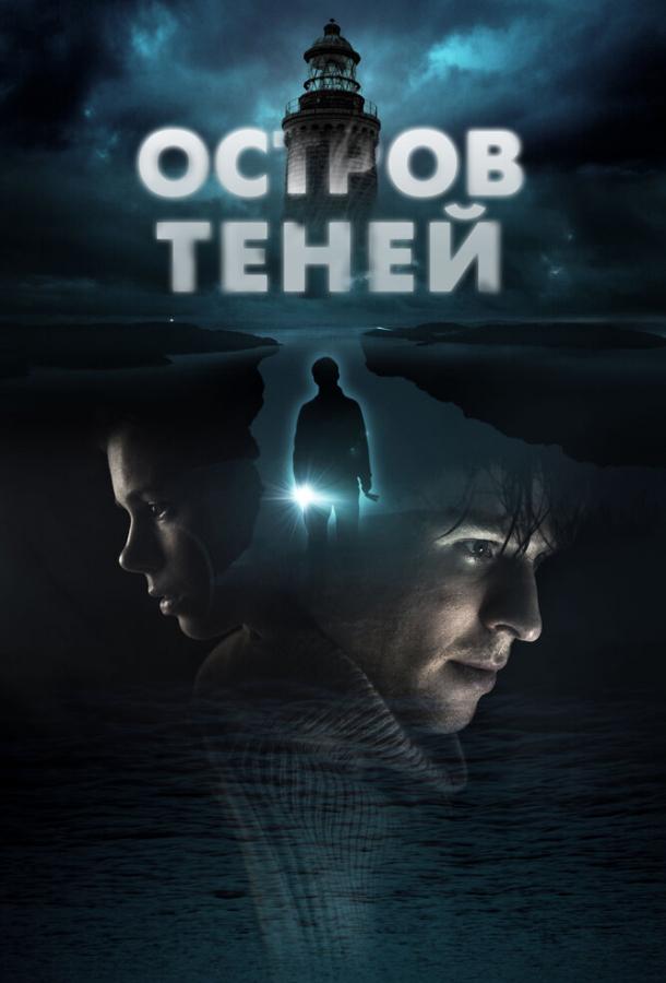 Остров теней Остров теней