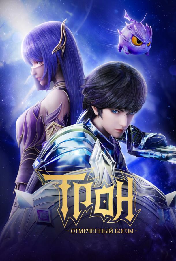 Трон, отмеченный богом Трон, отмеченный богом