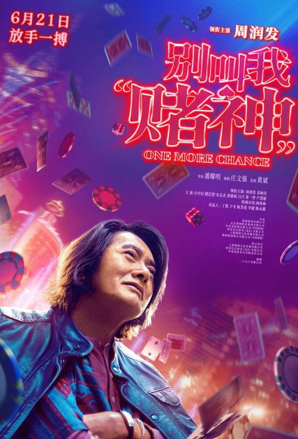 Ещё один шанс Ещё один шанс