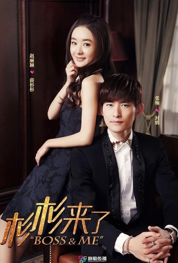 Босс и Я / Пора кушать, Шань Шань Босс и Я / Пора кушать, Шань Шань