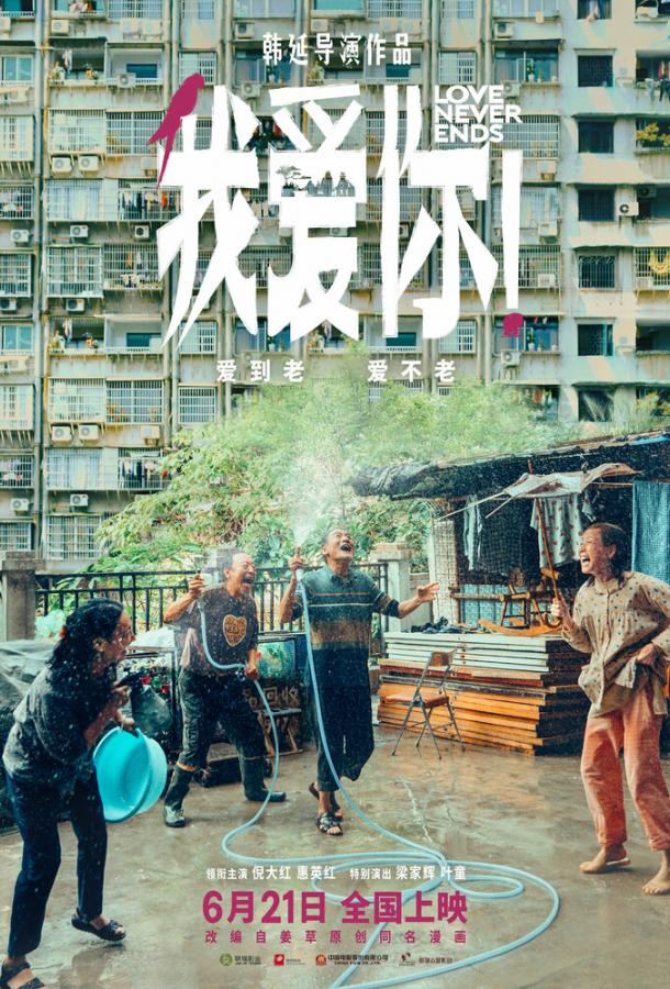 Любовь никогда не заканчивается! Любовь никогда не заканчивается!