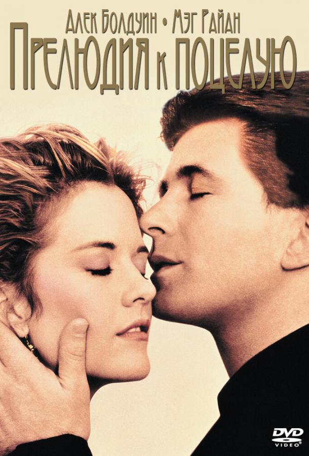 Прелюдия к поцелую Прелюдия к поцелую