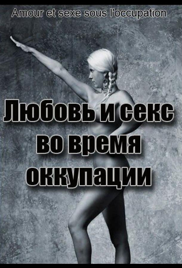 Любовь во время оккупации Любовь во время оккупации