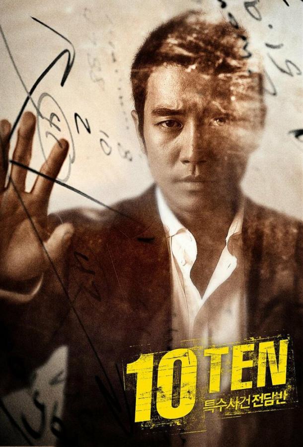 Специальная команда «Десять» Специальная команда «Десять»