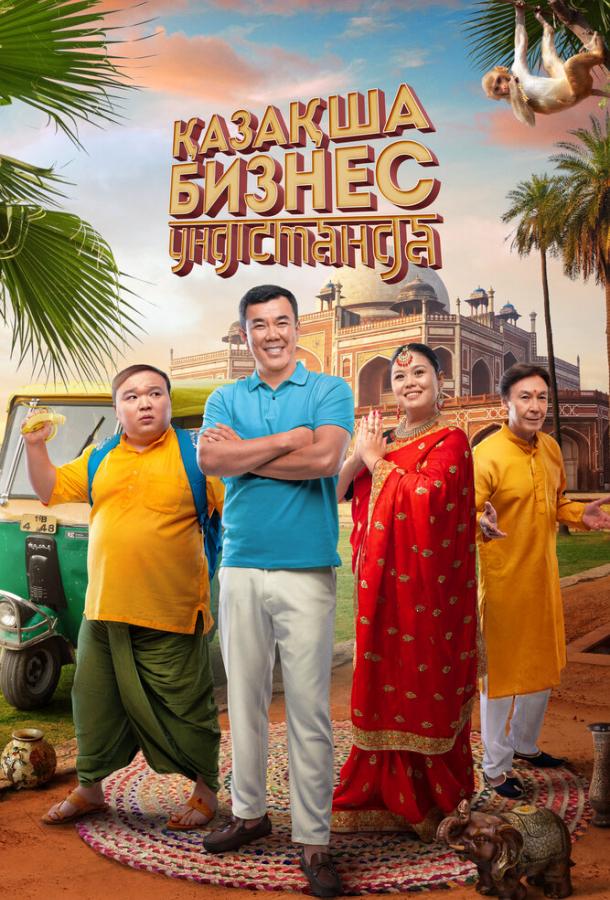 Бизнес по-казахски в Индии Бизнес по-казахски в Индии
