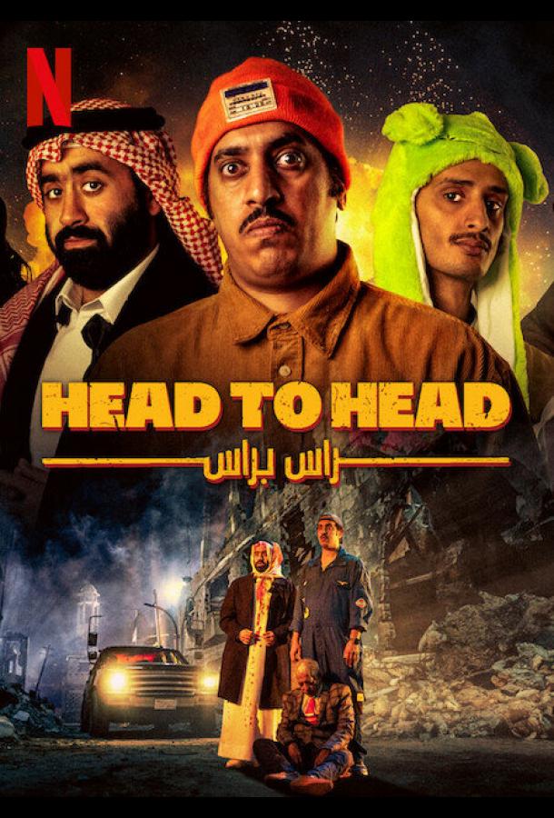 Лицом к лицу Лицом к лицу