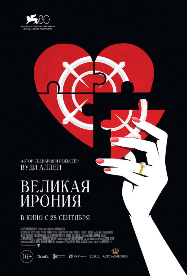 Великая ирония Великая ирония