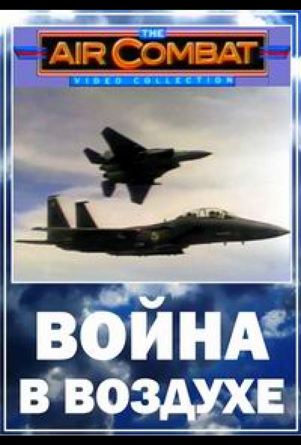 Война в воздухе Война в воздухе