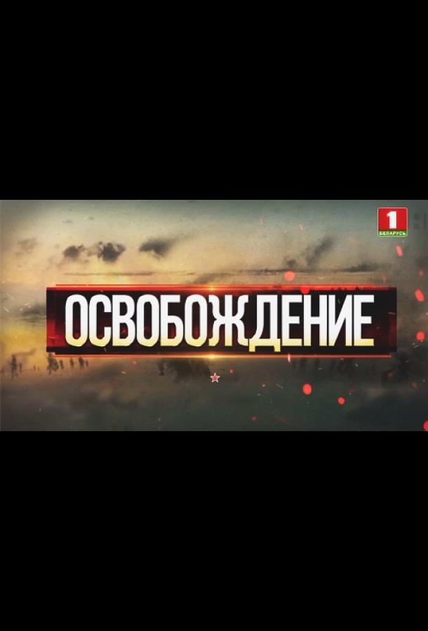 Освобождение Освобождение