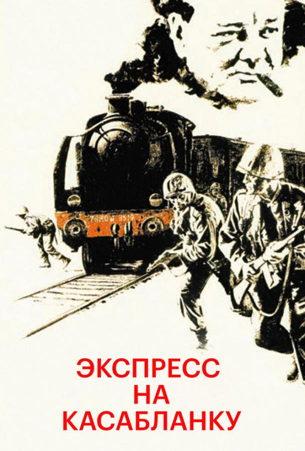 Экспресс на Касабланку Экспресс на Касабланку