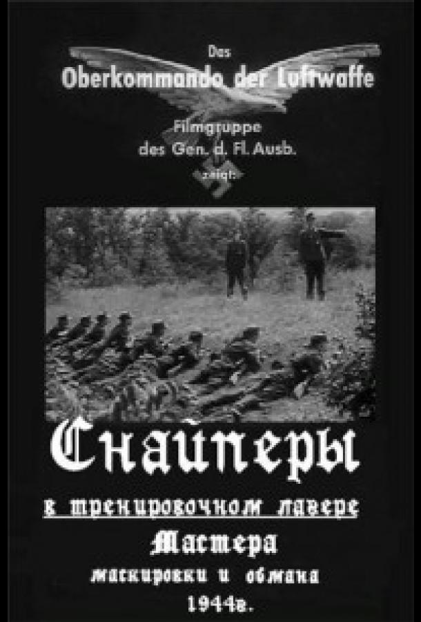 Немецкие снайперы Немецкие снайперы