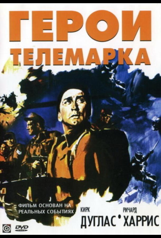 Герои Телемарка Герои Телемарка