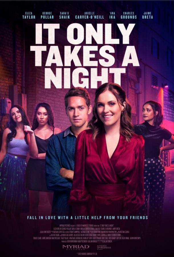 Одной безумной ночью Одной безумной ночью