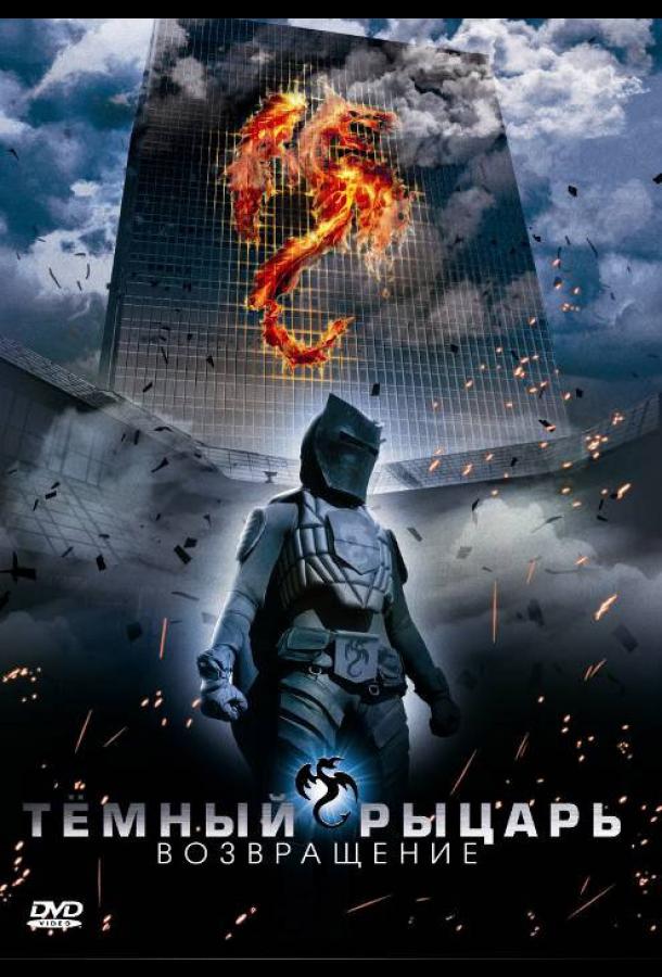 Темный рыцарь: Возвращение Темный рыцарь: Возвращение