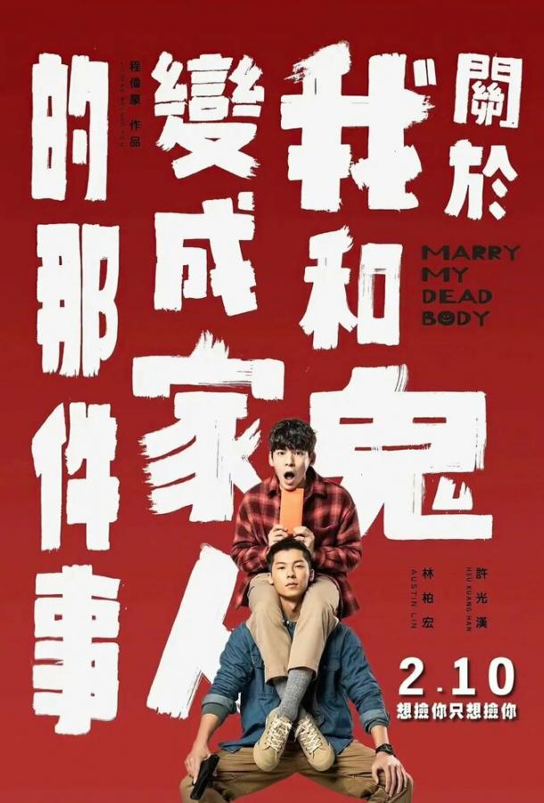 Как я женился на призраке Как я женился на призраке