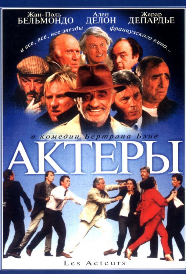 Актеры Актеры