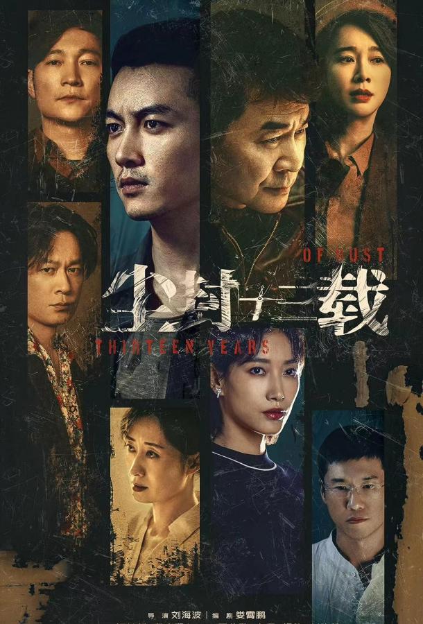 Тринадцать лет забвения Тринадцать лет забвения