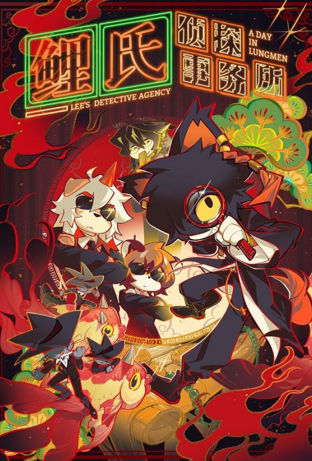 Детективное агентство Ли Детективное агентство Ли