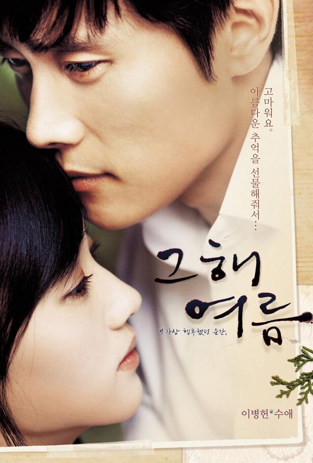 Однажды летом Однажды летом