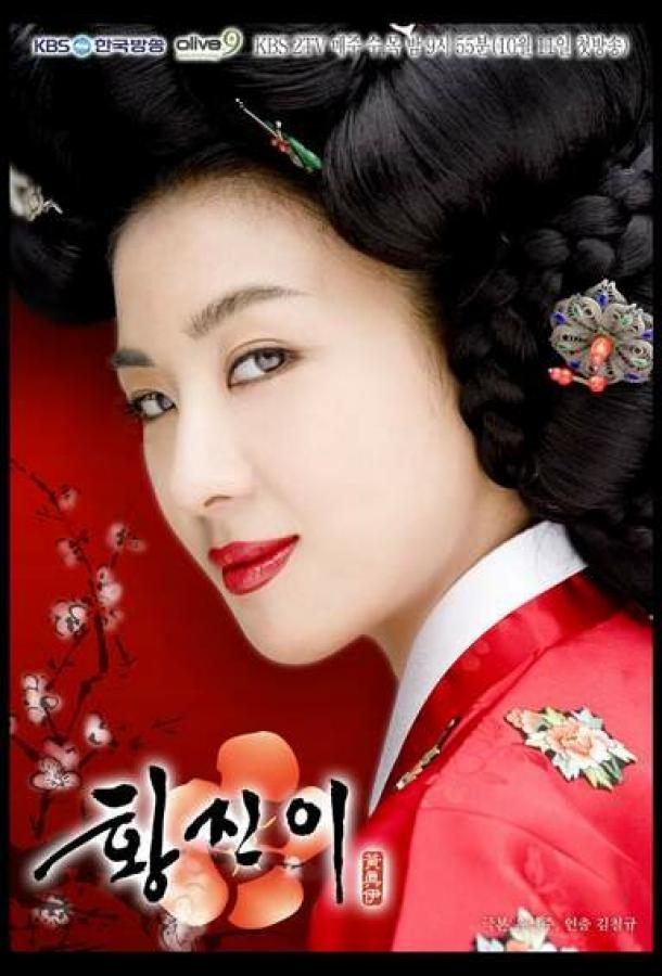 Хван Джин-и Хван Джин-и