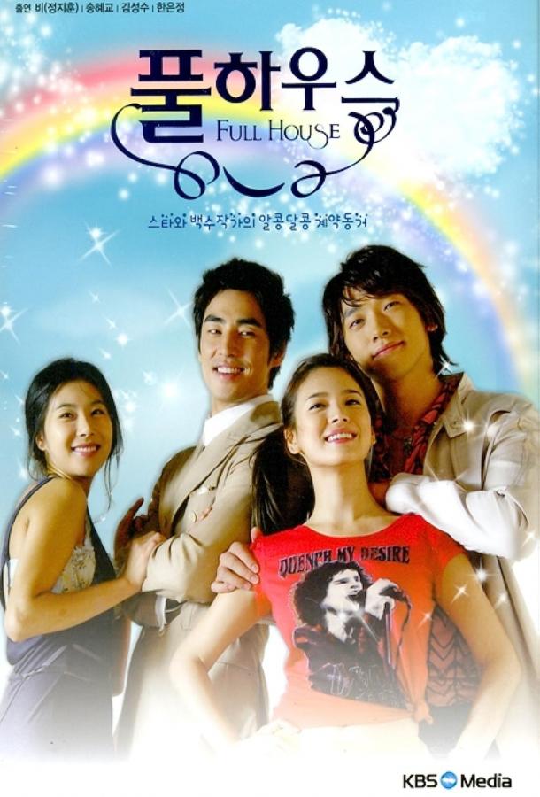 Полный дом Полный дом