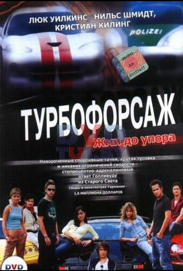 Турбофорсаж Турбофорсаж