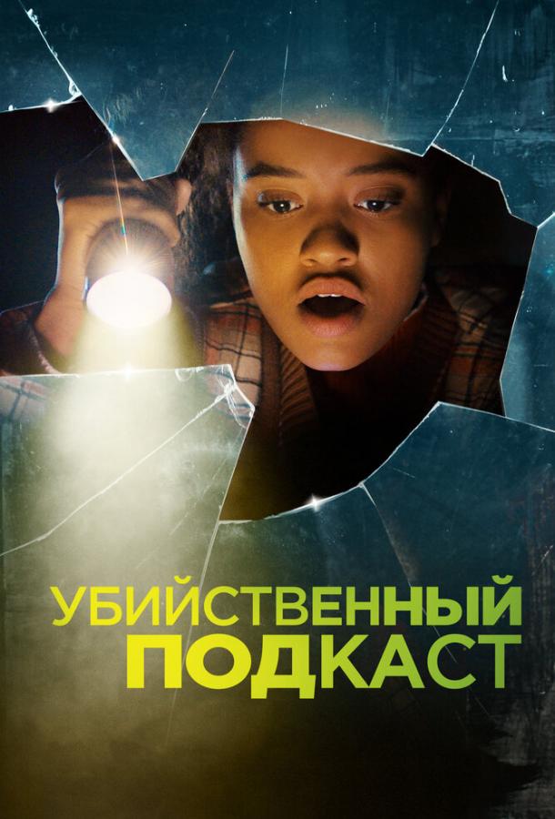 Убийственный подкаст Убийственный подкаст