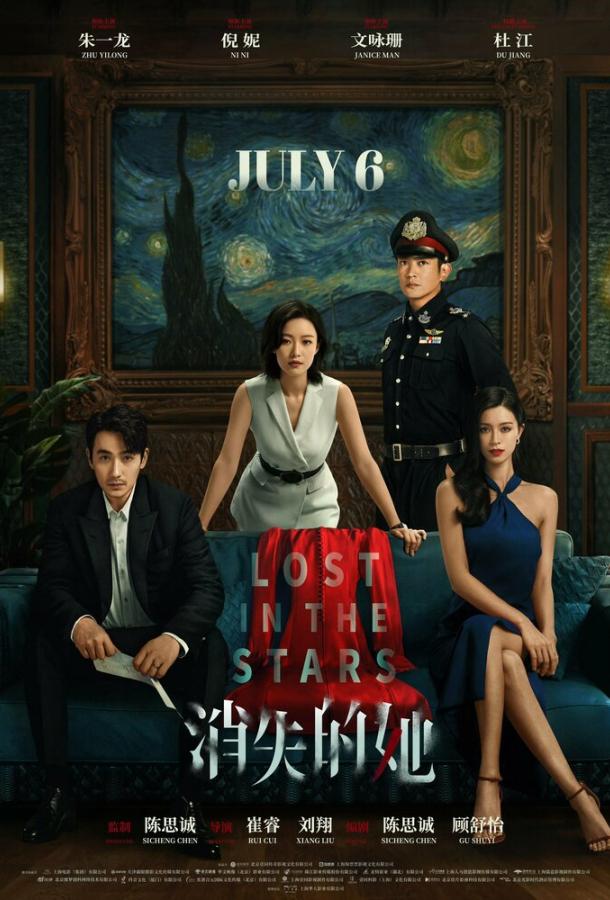 Исчезнувшая в звездах Исчезнувшая в звездах