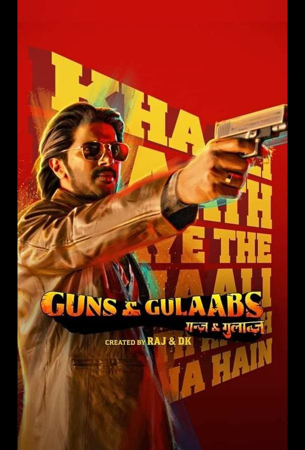 Пистолеты и розы Пистолеты и розы