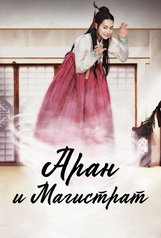 Аран и магистрат Аран и магистрат