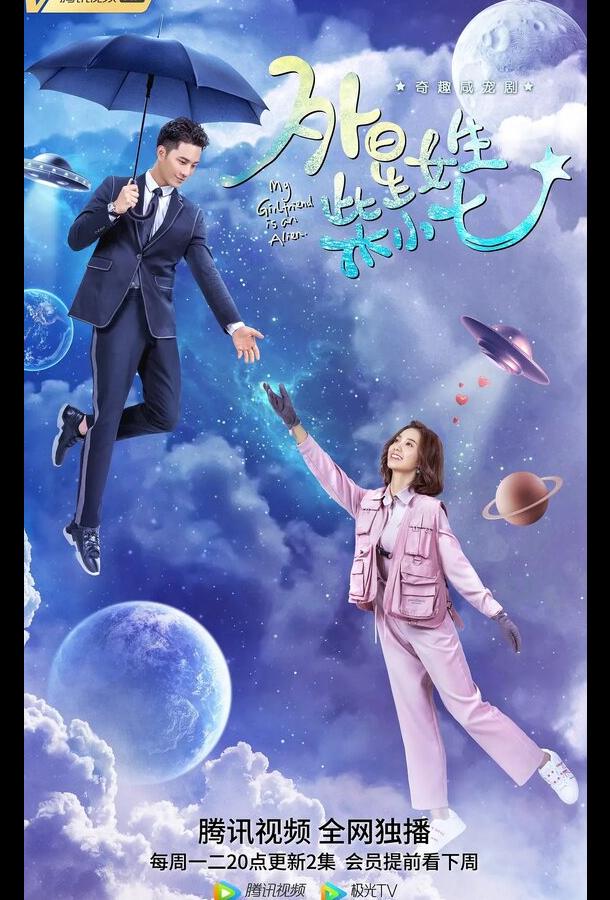 Моя девушка — инопланетянка Моя девушка — инопланетянка