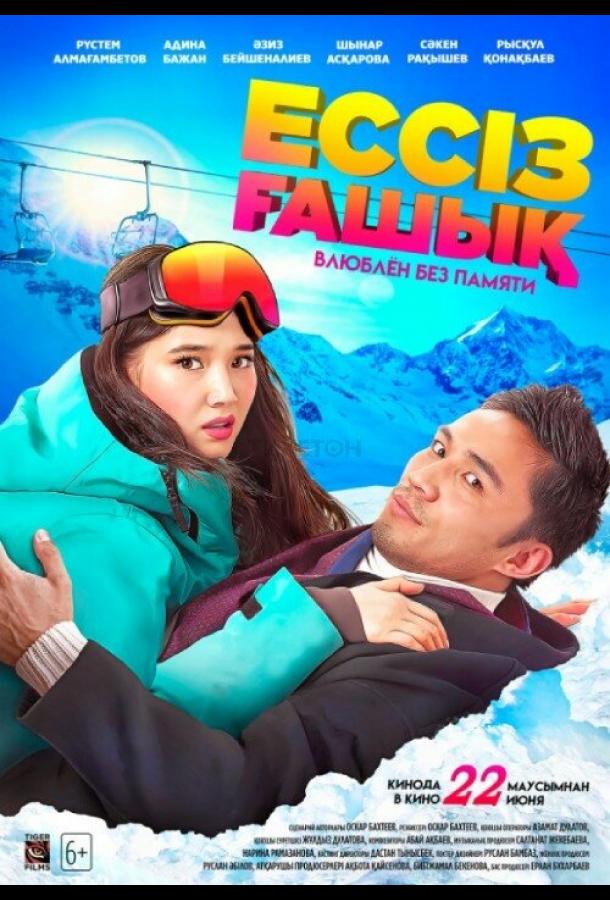 Влюблен без памяти Влюблен без памяти