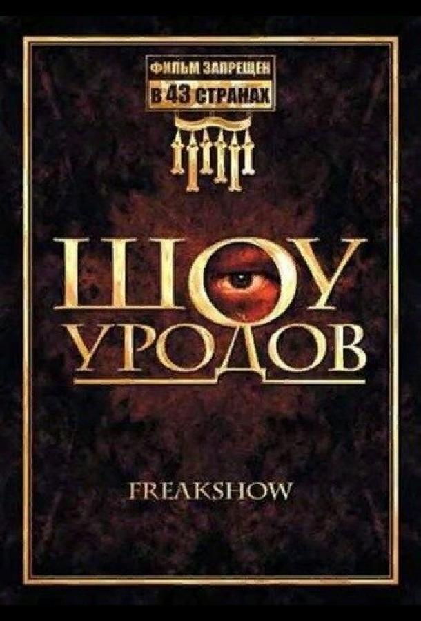 Шоу уродов Шоу уродов