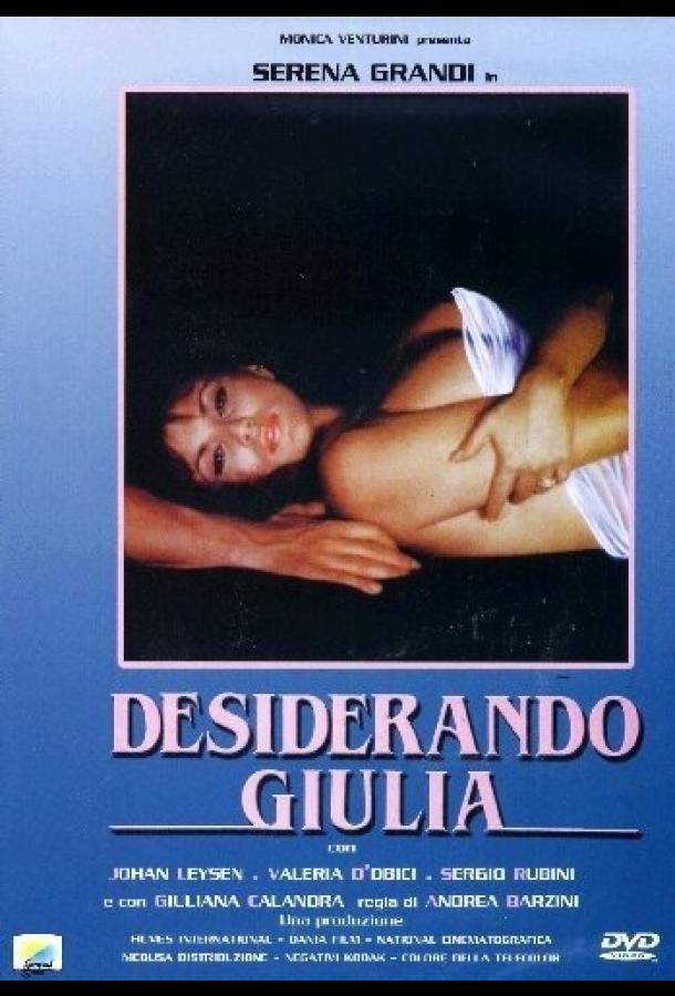 Страсть к Джулии Страсть к Джулии