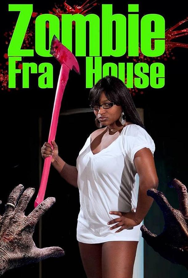 Зомби в доме братства Зомби в доме братства