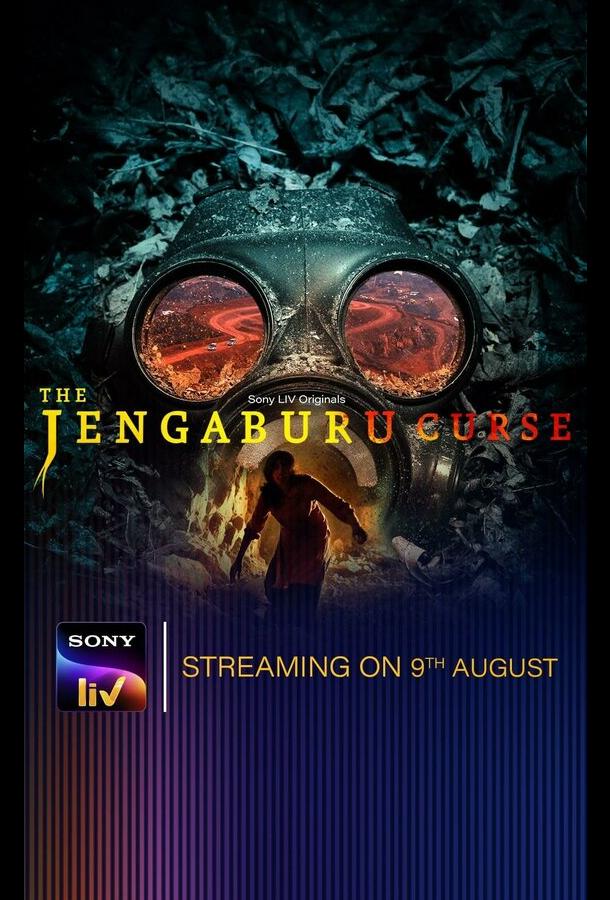 Проклятие Дженгабуру Проклятие Дженгабуру