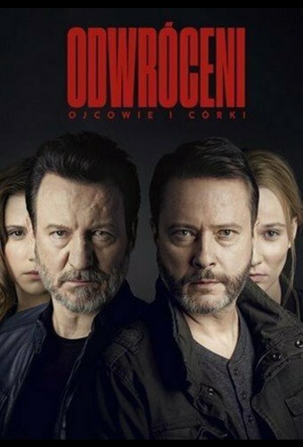 Грехи отцов Грехи отцов