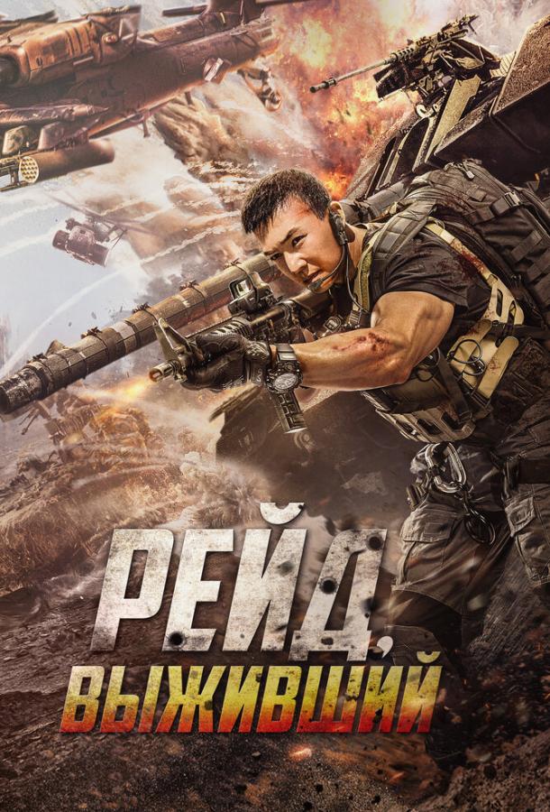 Рейд. Выживший Рейд. Выживший