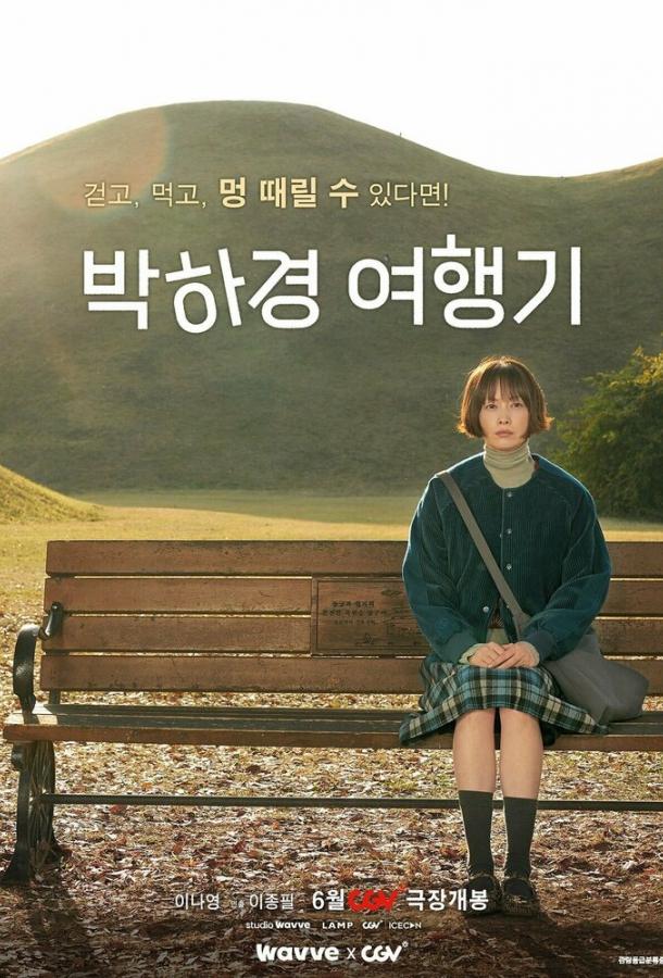 Путешествие Пак Ха-гён Путешествие Пак Ха-гён