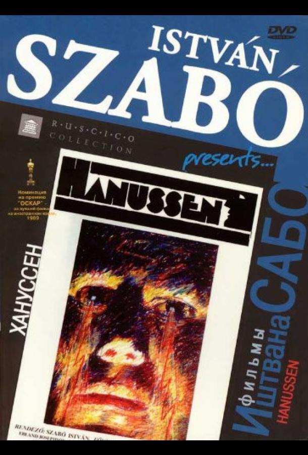 Хануссен Хануссен