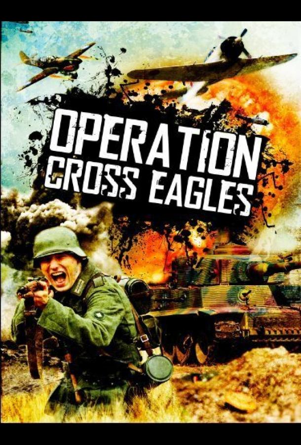 Операция «Орлиный крест» Операция «Орлиный крест»