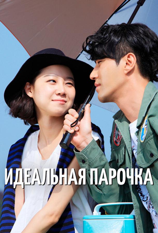Идеальная парочка Идеальная парочка
