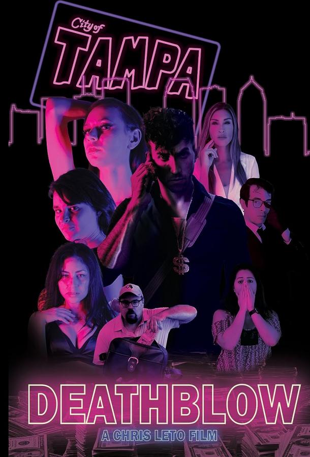 Смертельный удар Смертельный удар