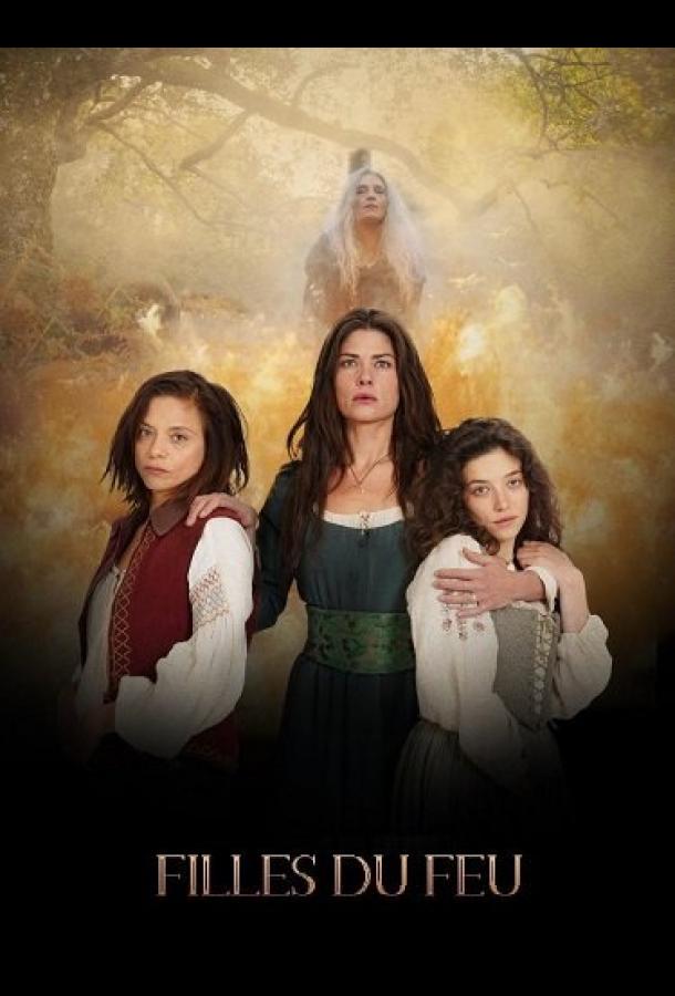 Дочери огня Дочери огня