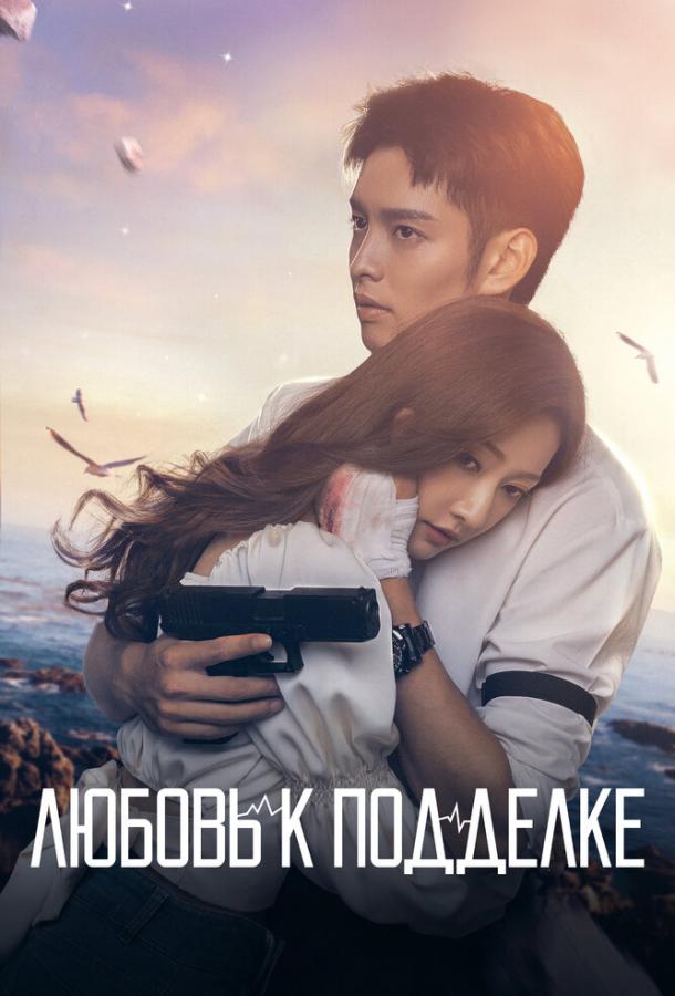 Любовь к подделке Любовь к подделке